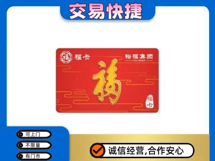 德州市宁津购物卡回收裕福集团卡.jpg