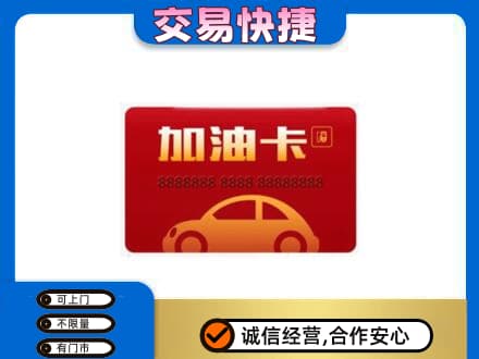德州市宁津购物卡回收加油卡2.jpg