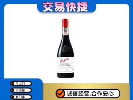 德州市宁津洋酒回收奔富红酒.jpg